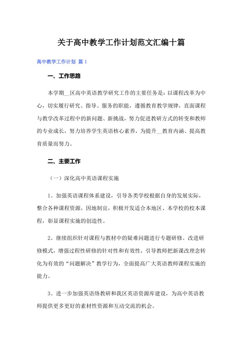 关于高中教学工作计划范文汇编十篇