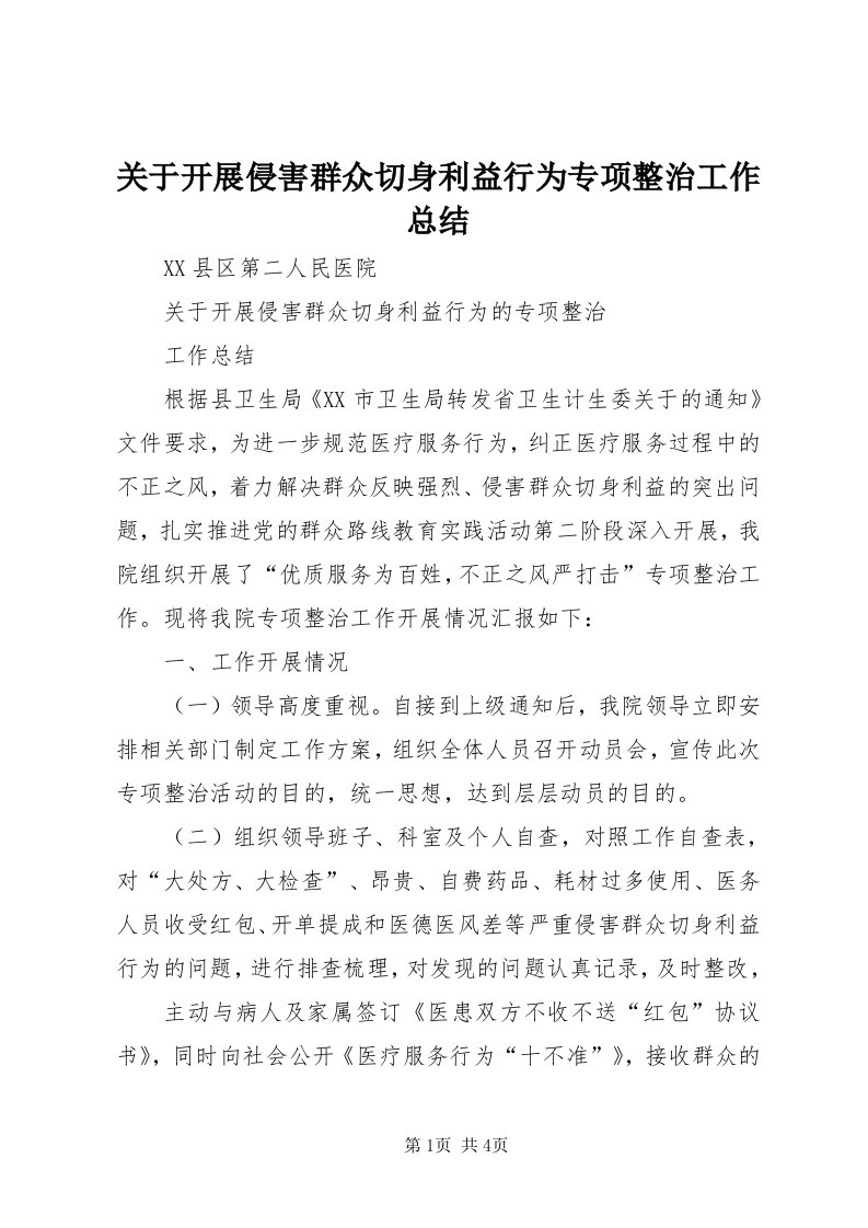 3关于开展侵害群众切身利益行为专项整治工作总结