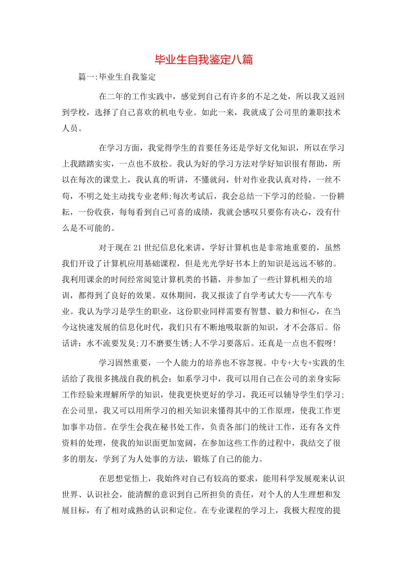 毕业生自我鉴定八篇