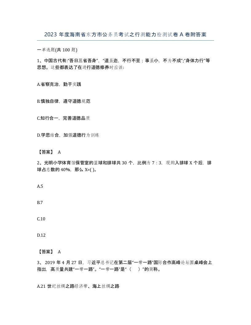 2023年度海南省东方市公务员考试之行测能力检测试卷A卷附答案