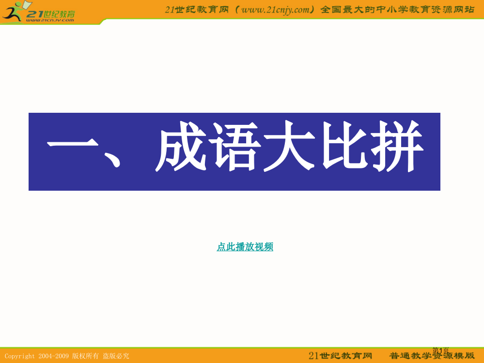 人教新课标四年级语文下册成语句子总复习省公开课一等奖全国示范课微课金奖PPT课件