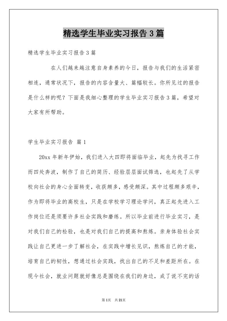 学生毕业实习报告3篇范本