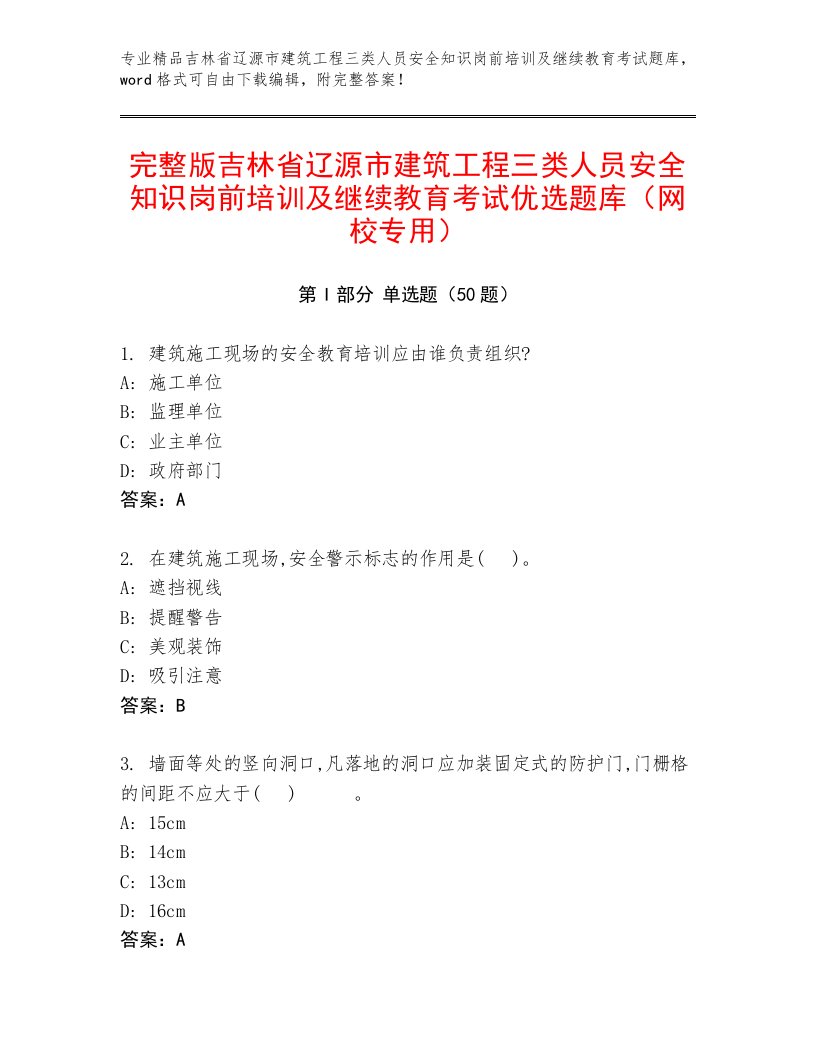 完整版吉林省辽源市建筑工程三类人员安全知识岗前培训及继续教育考试优选题库（网校专用）