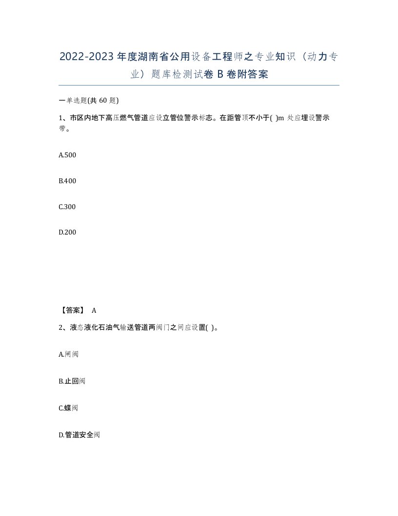 2022-2023年度湖南省公用设备工程师之专业知识动力专业题库检测试卷B卷附答案