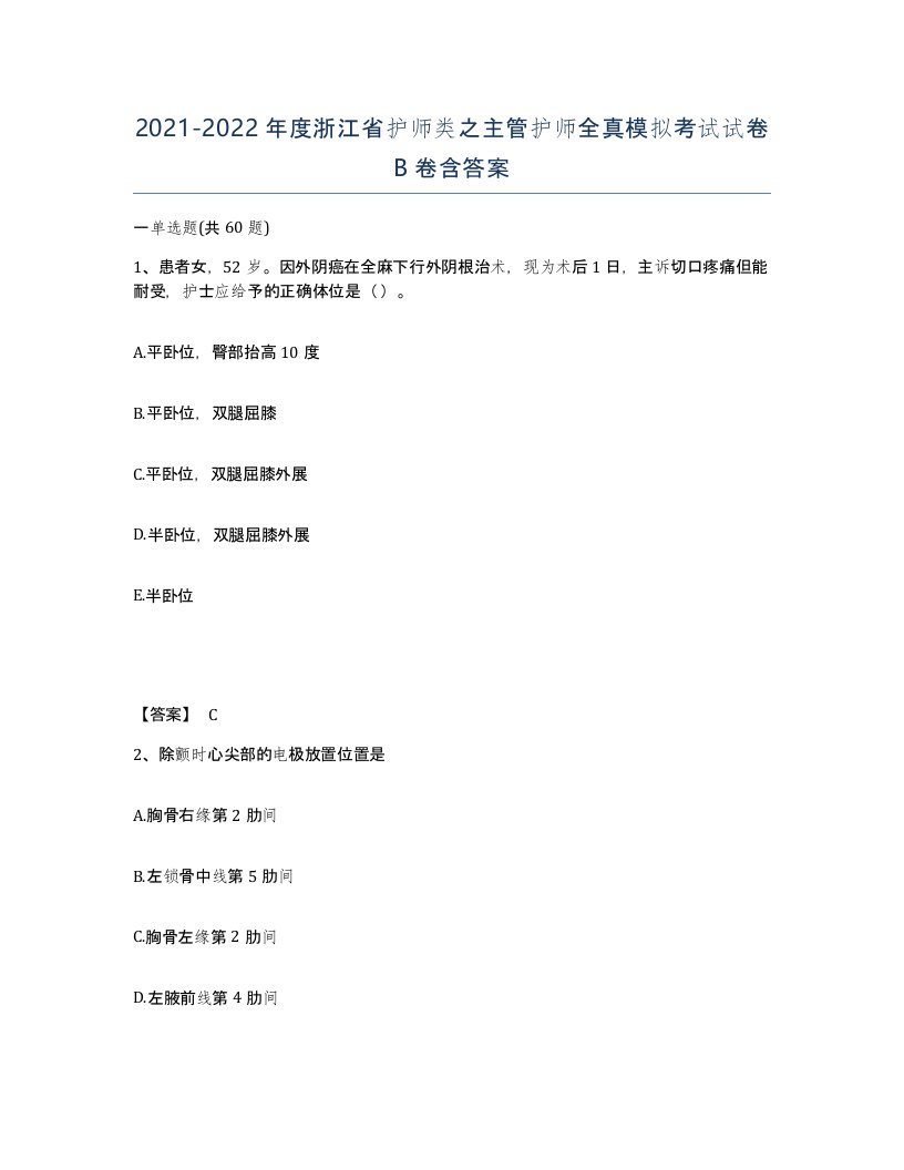 2021-2022年度浙江省护师类之主管护师全真模拟考试试卷B卷含答案