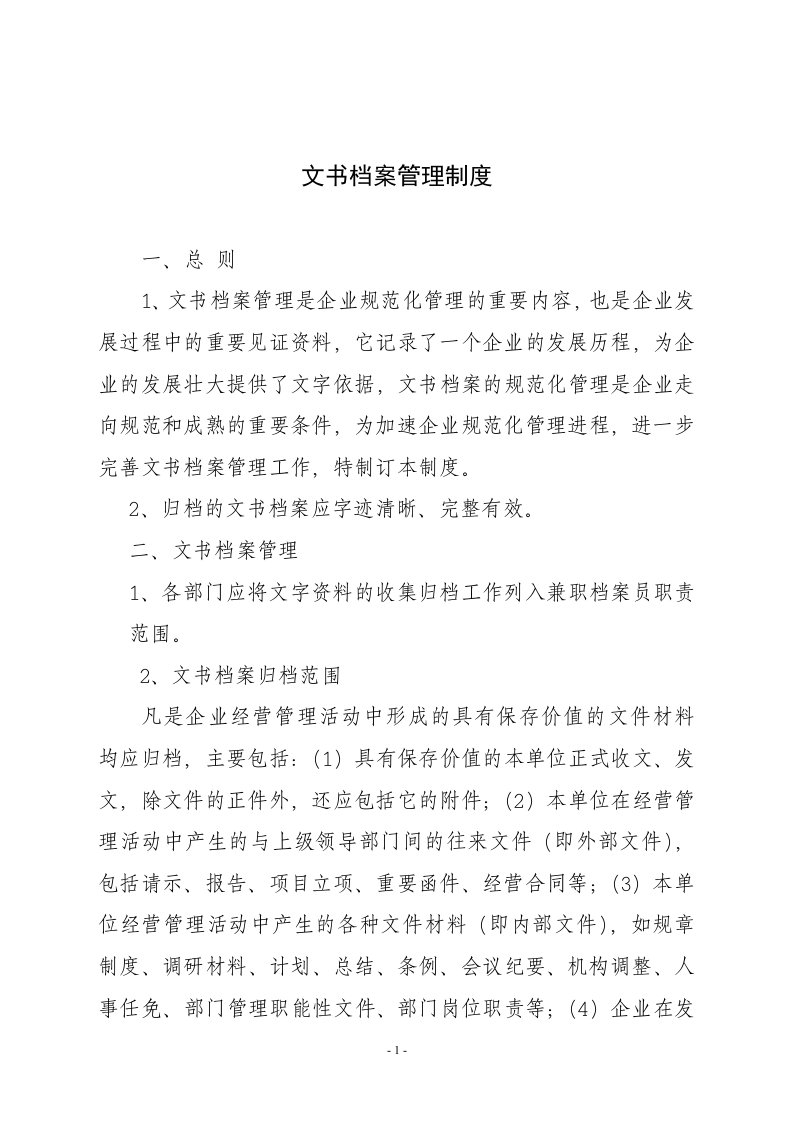 公司文书档案管理制度doc