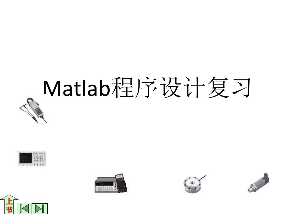 matlab总复习