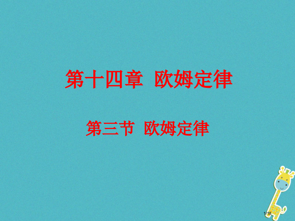 九年级物理上册14.3欧姆定律苏科版省公开课一等奖新名师优质课获奖PPT课件