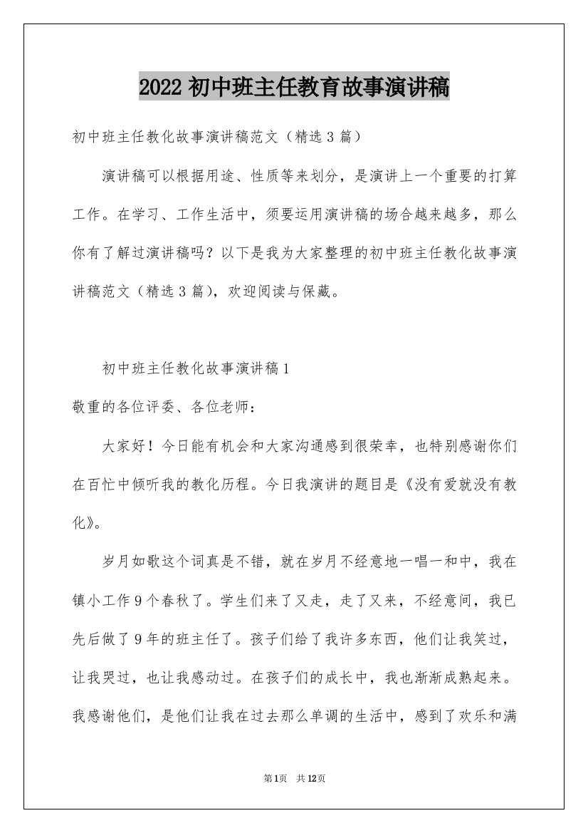 2022初中班主任教育故事演讲稿