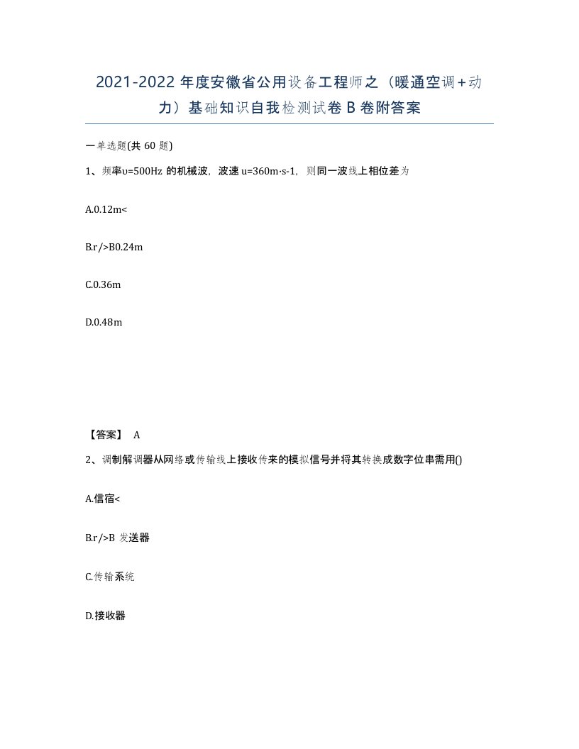 2021-2022年度安徽省公用设备工程师之暖通空调动力基础知识自我检测试卷B卷附答案