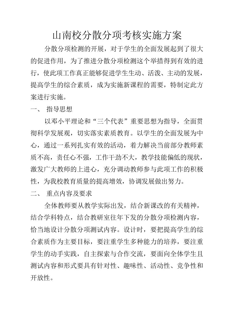 分散分项考核实施方案