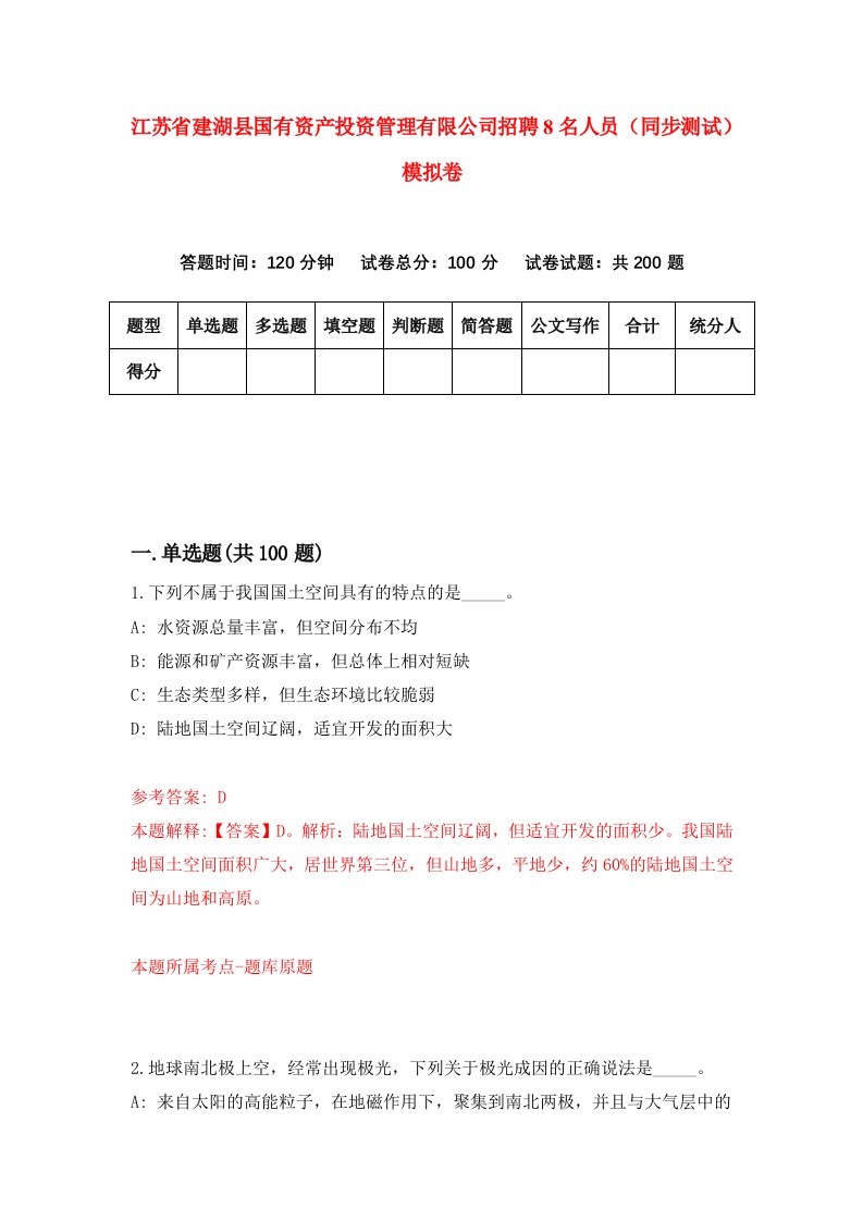 江苏省建湖县国有资产投资管理有限公司招聘8名人员同步测试模拟卷0