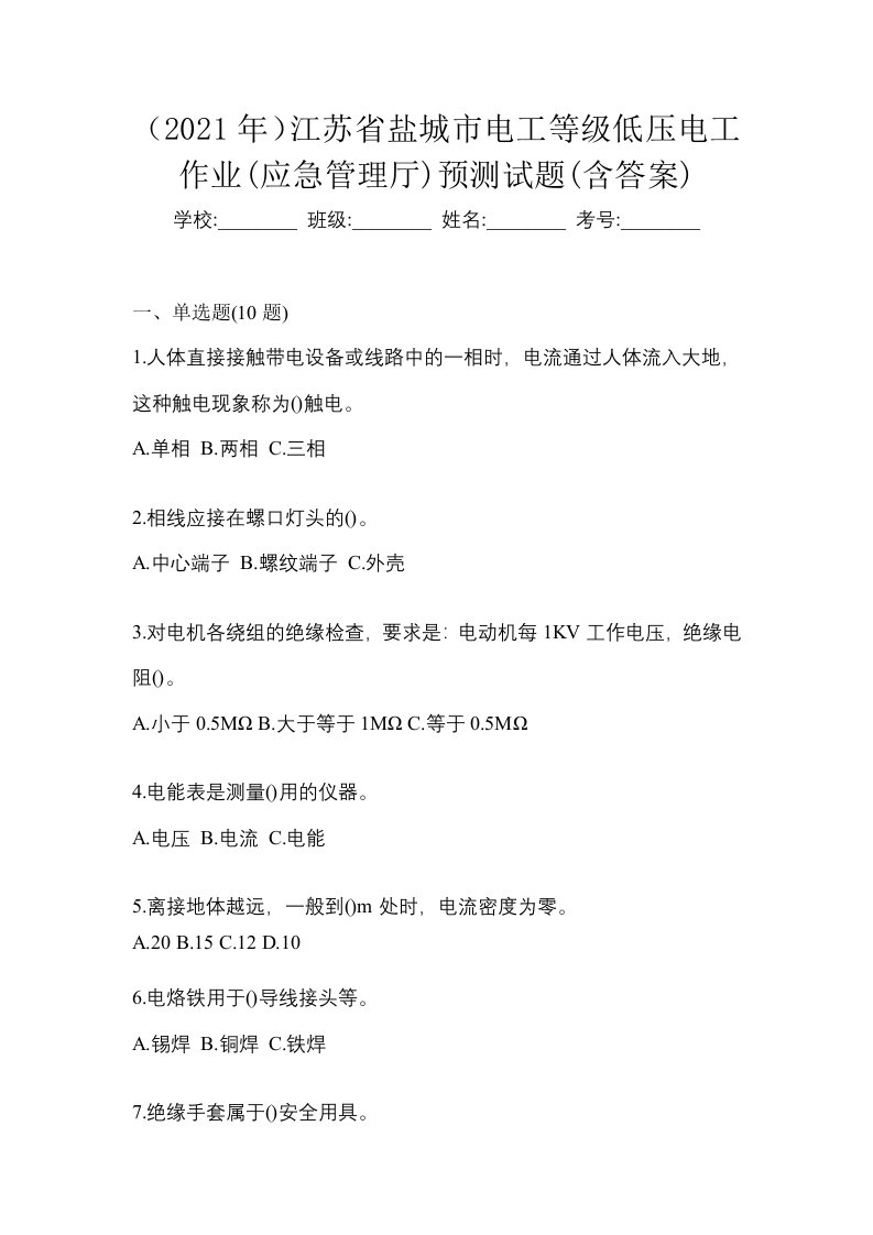 2021年江苏省盐城市电工等级低压电工作业应急管理厅预测试题含答案