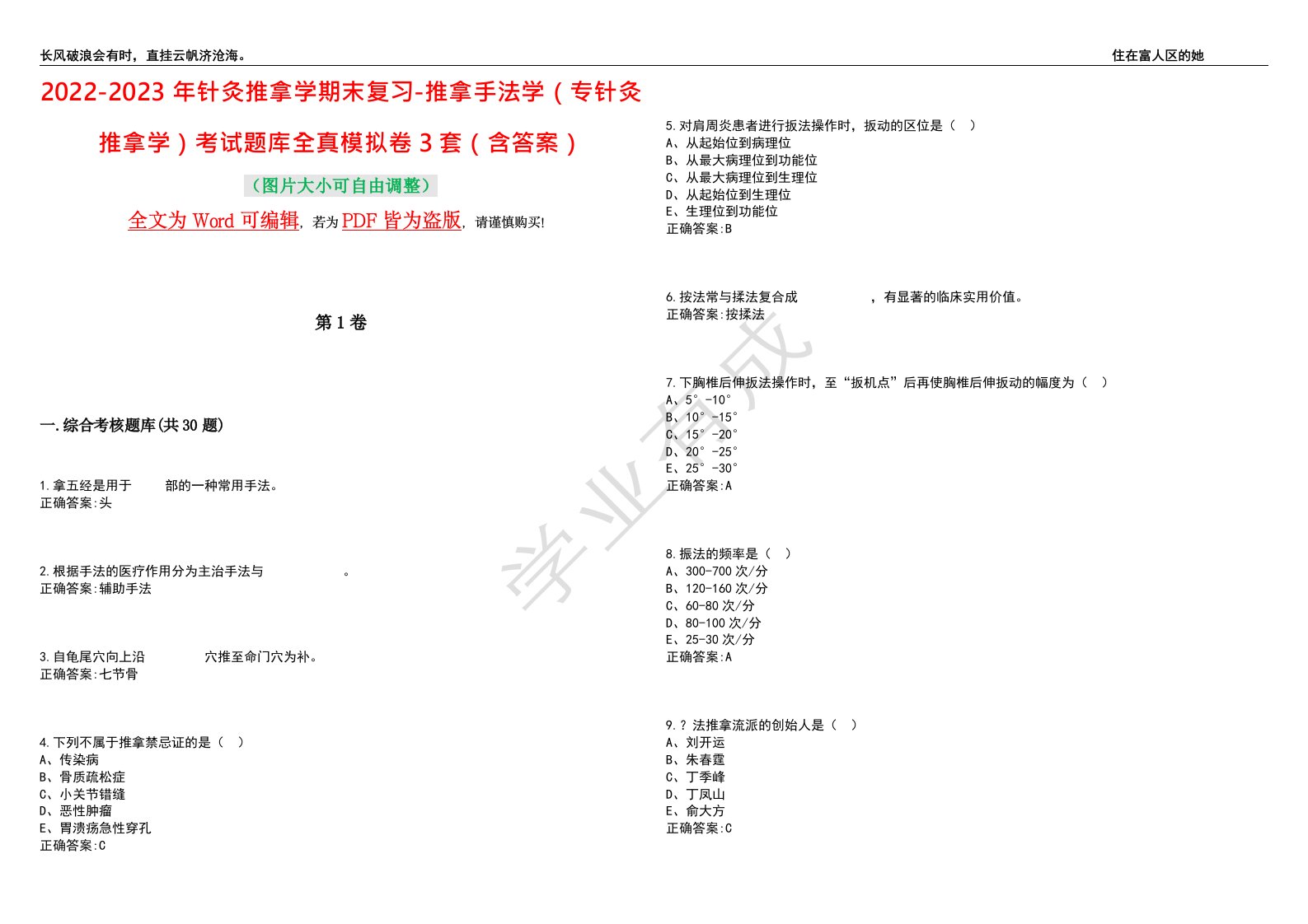 2022-2023年针灸推拿学期末复习-推拿手法学（专针灸推拿学）考试题库全真模拟卷3套（含答案）试卷号3