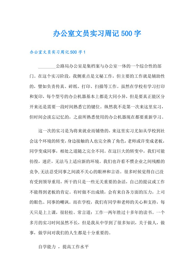 办公室文员实习周记500字