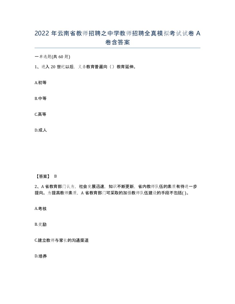 2022年云南省教师招聘之中学教师招聘全真模拟考试试卷A卷含答案