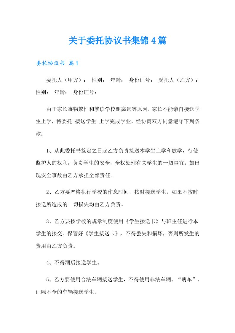 关于委托协议书集锦4篇