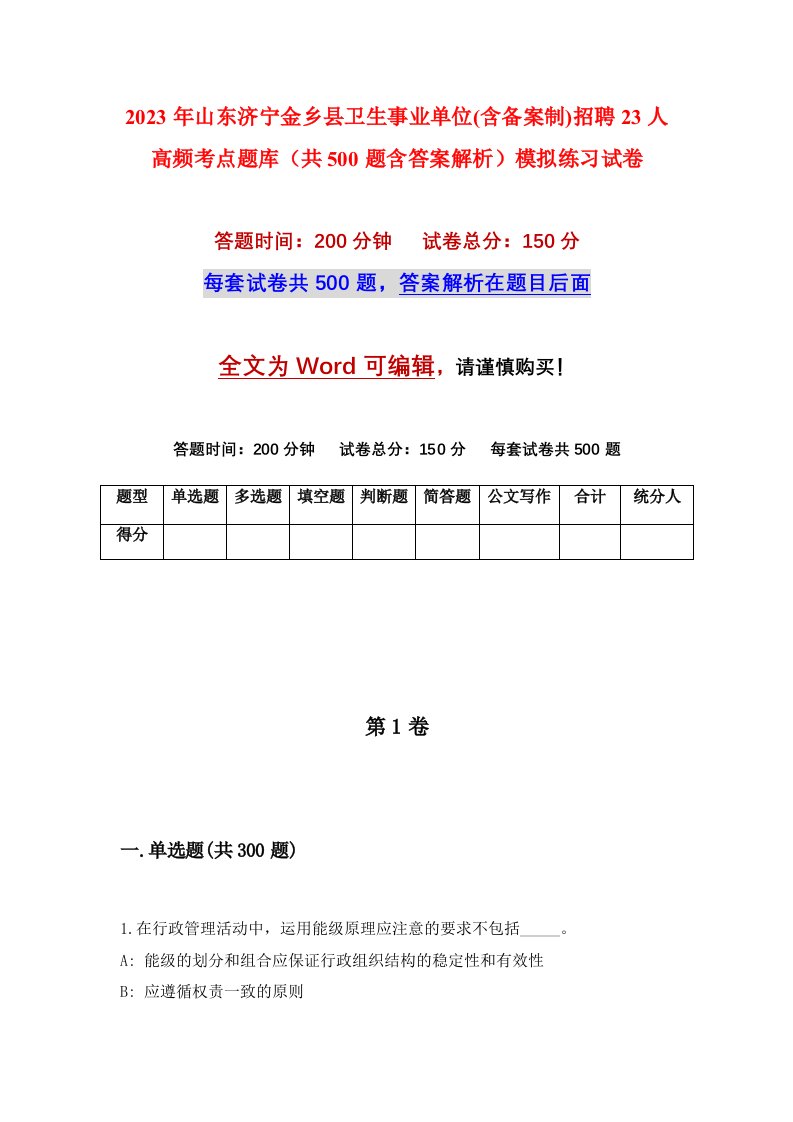 2023年山东济宁金乡县卫生事业单位含备案制招聘23人高频考点题库共500题含答案解析模拟练习试卷