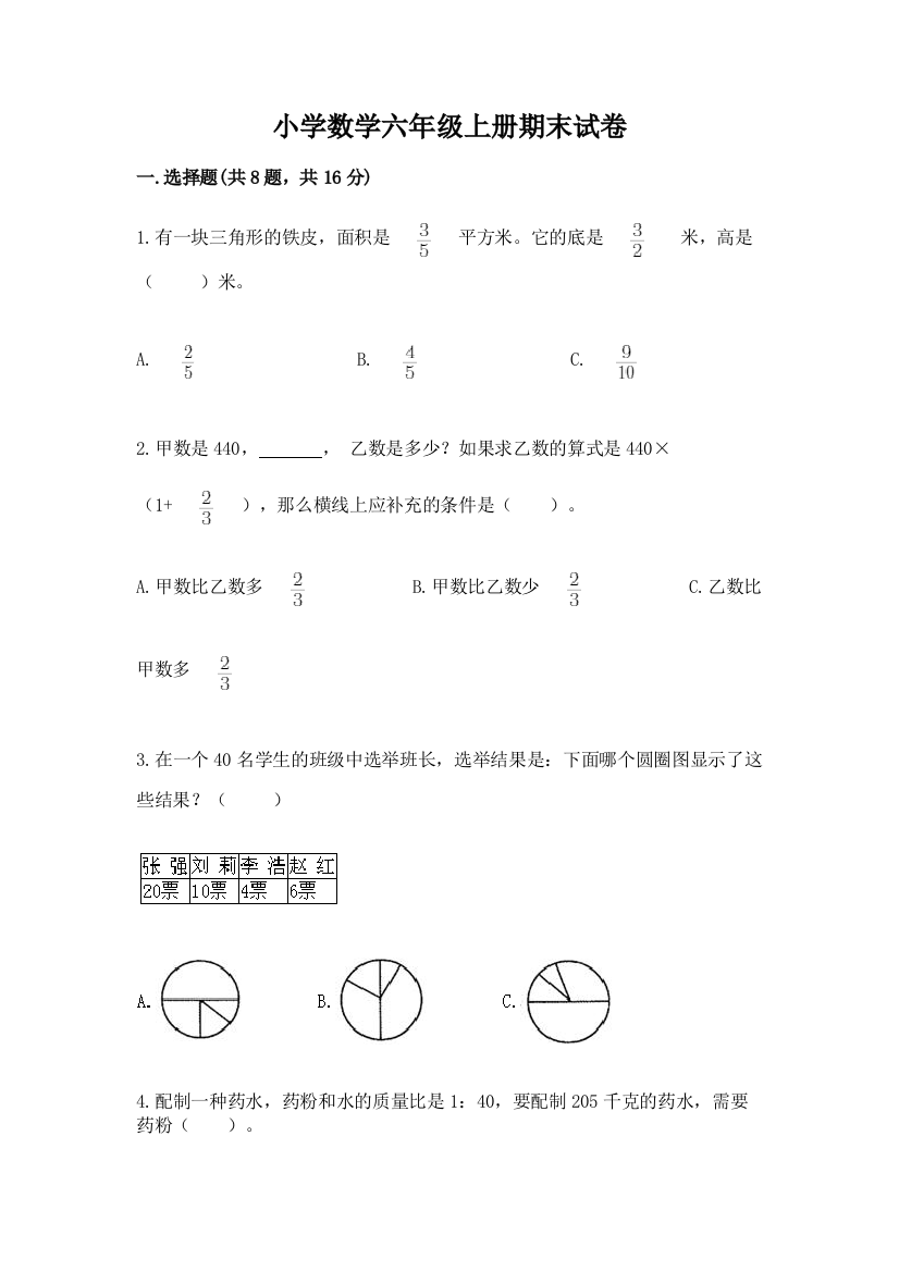 小学数学六年级上册期末试卷含答案【培优】