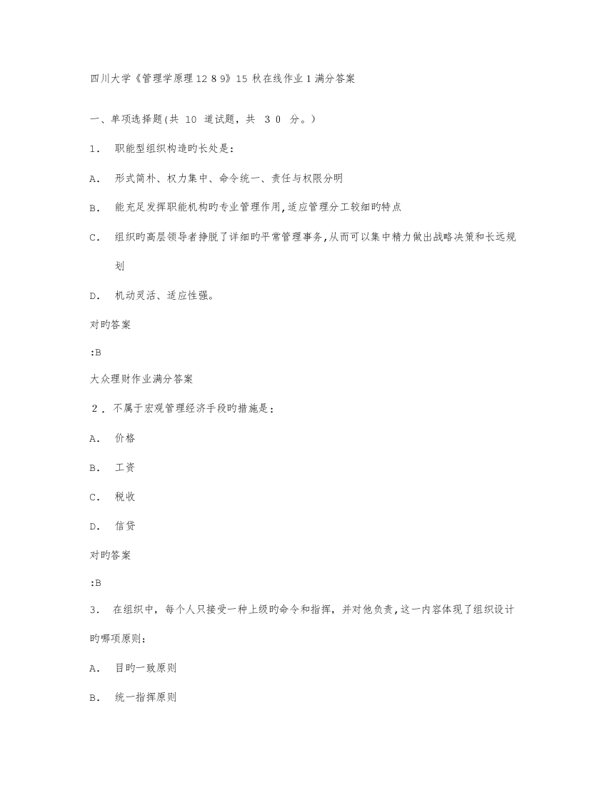 2023年答案四川大学管理学原理秋在线作业满分答案