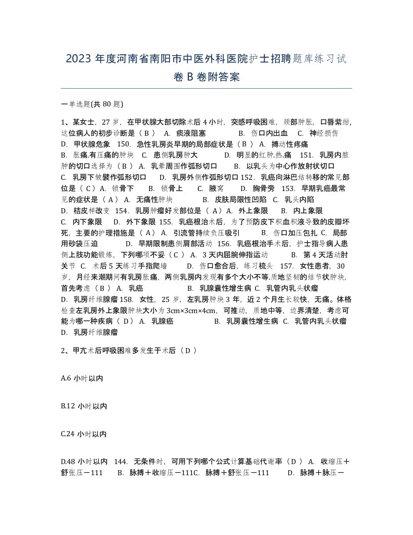 2023年度河南省南阳市中医外科医院护士招聘题库练习试卷B卷附答案