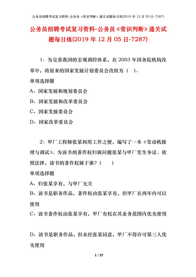 公务员招聘考试复习资料-公务员常识判断通关试题每日练2019年12月05日-7287