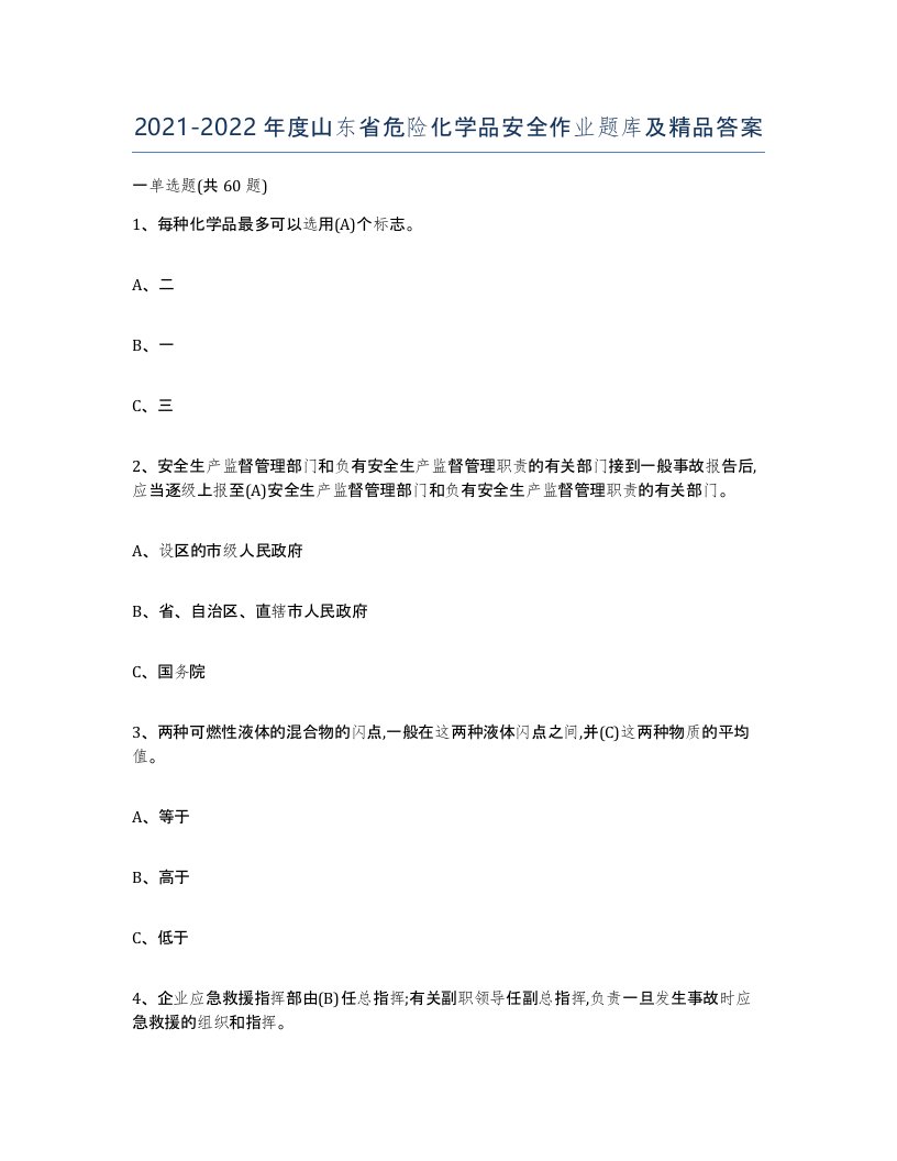 20212022年度山东省危险化学品安全作业题库及答案