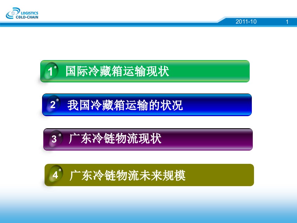 广东将是国际冷链物流产业链的延续基地