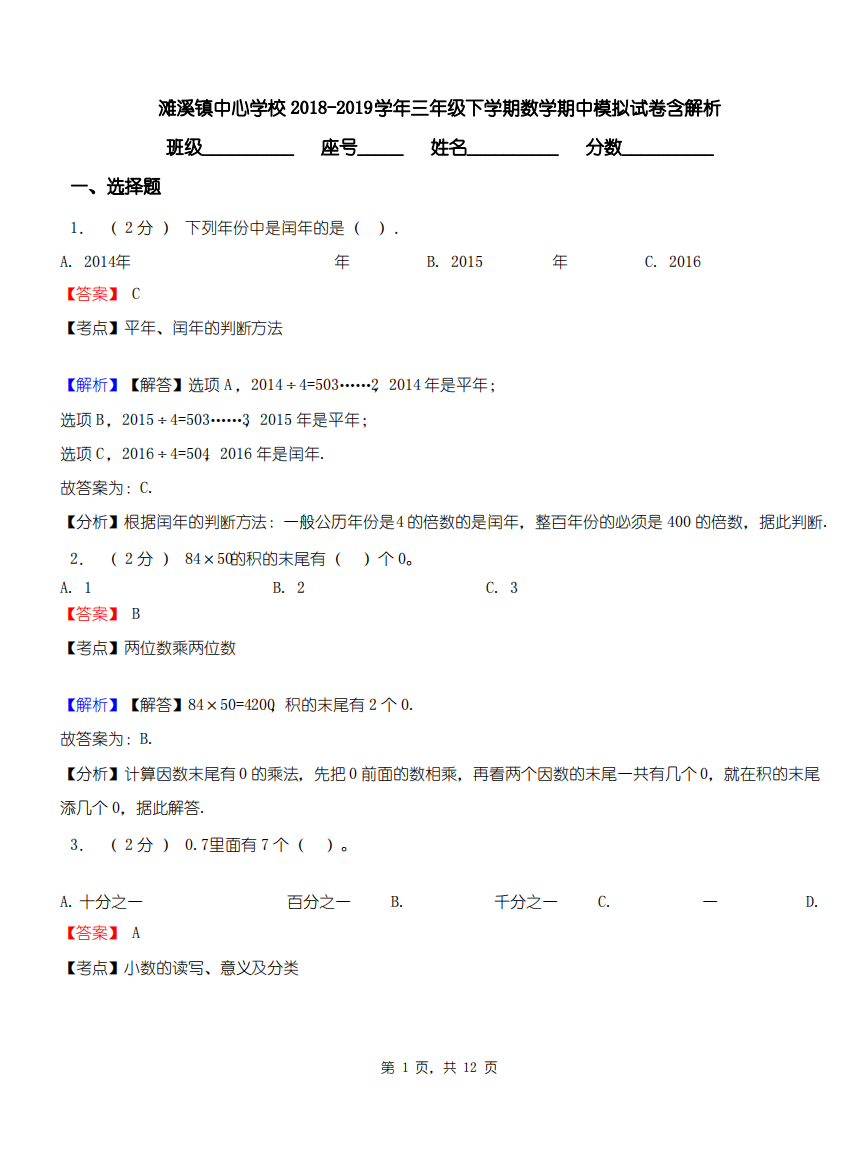 滩溪镇中心学校2018-2019学年三年级下学期数学期中模拟试卷含解析