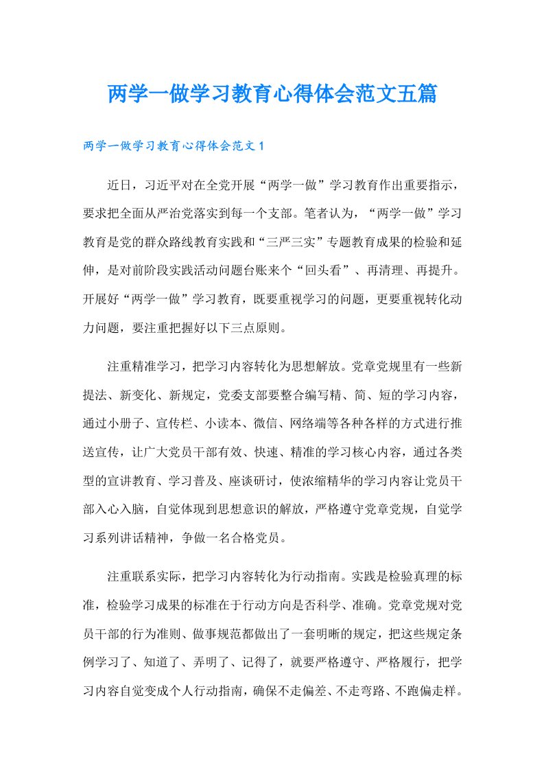 两学一做学习教育心得体会范文五篇