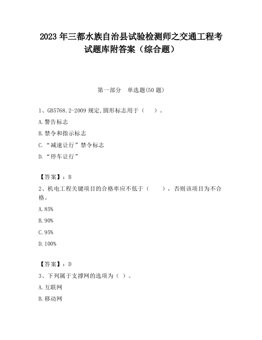 2023年三都水族自治县试验检测师之交通工程考试题库附答案（综合题）