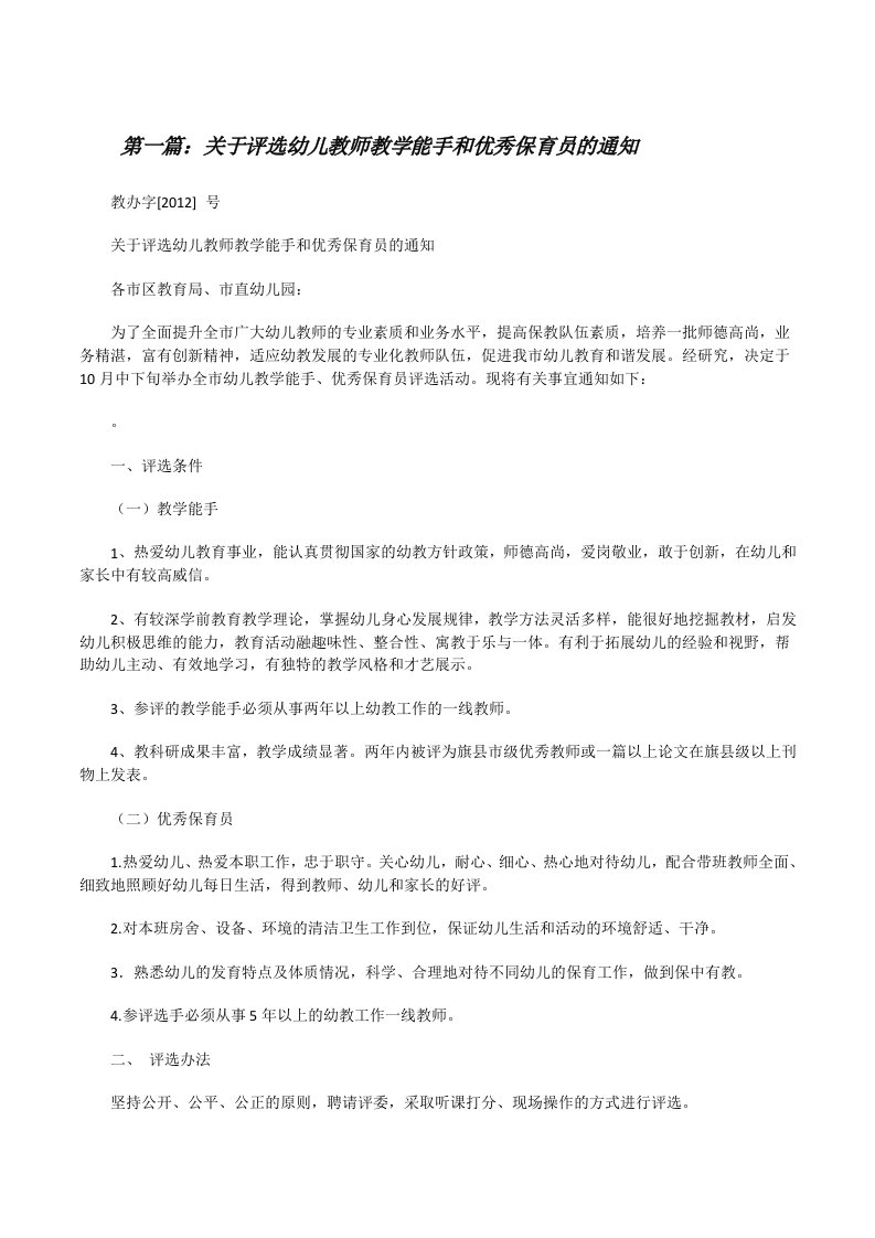 关于评选幼儿教师教学能手和优秀保育员的通知[修改版]