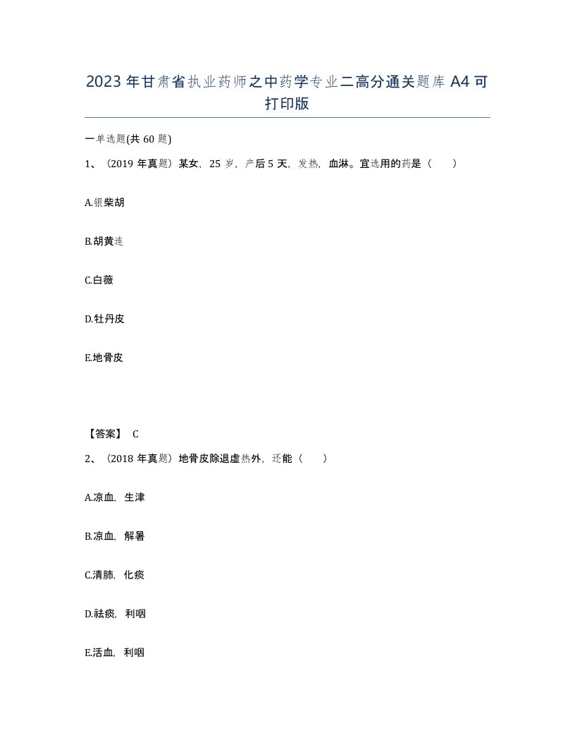 2023年甘肃省执业药师之中药学专业二高分通关题库A4可打印版