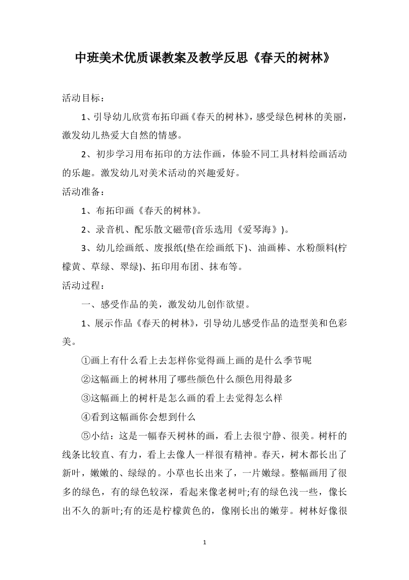 中班美术优质课教案及教学反思《春天的树林》