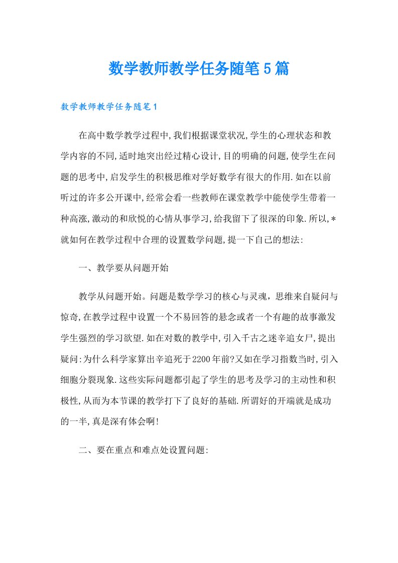 数学教师教学任务随笔5篇