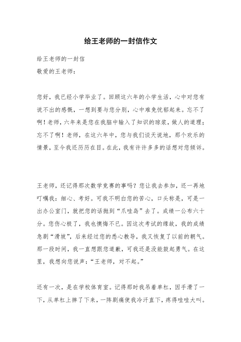 给王老师的一封信作文