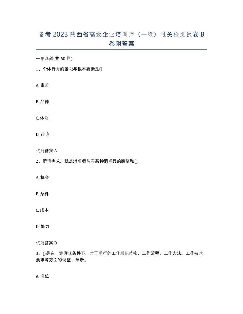 备考2023陕西省高级企业培训师一级过关检测试卷B卷附答案