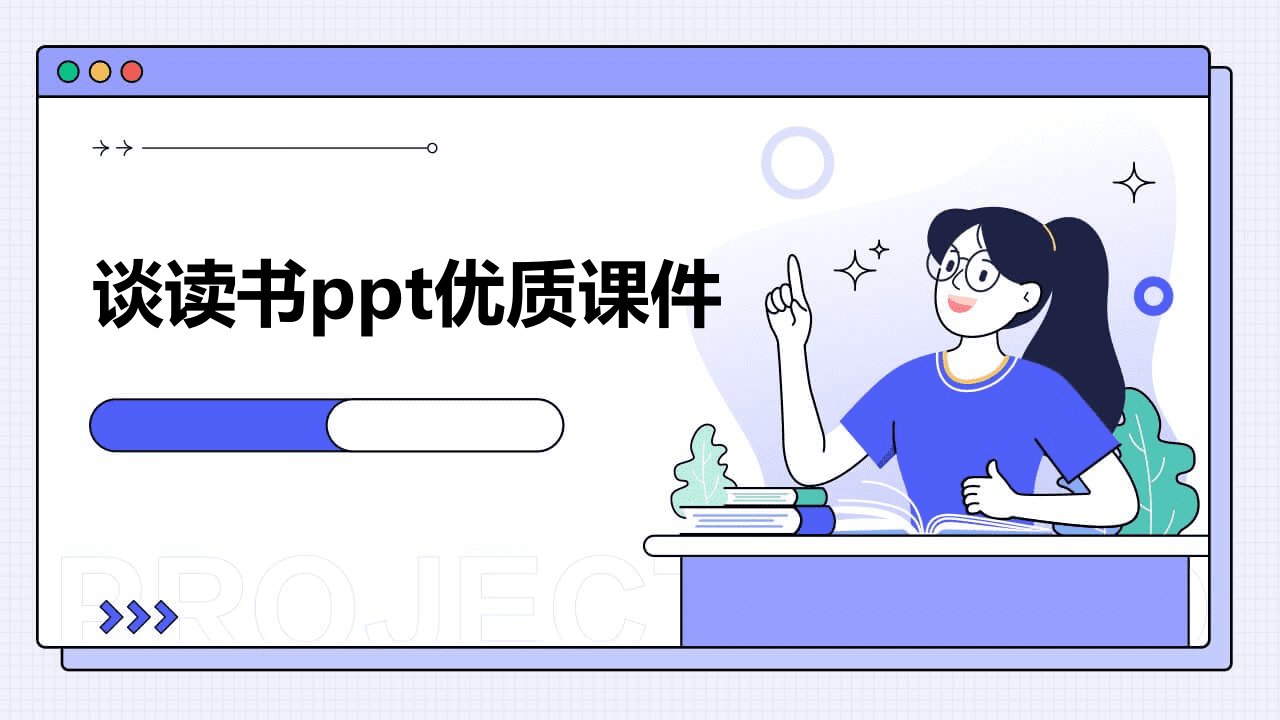 谈读书ppt优质课件