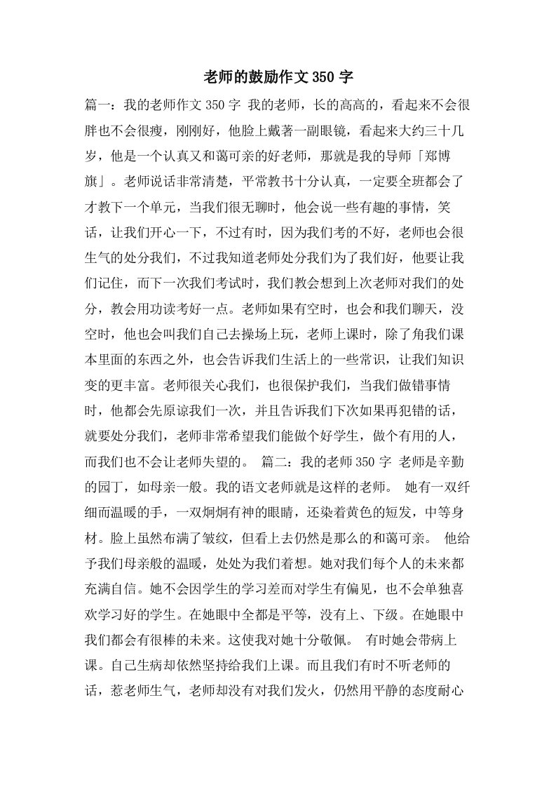 老师的鼓励作文350字