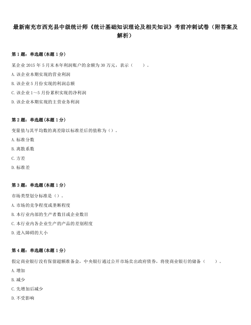 最新南充市西充县中级统计师《统计基础知识理论及相关知识》考前冲刺试卷（附答案及解析）