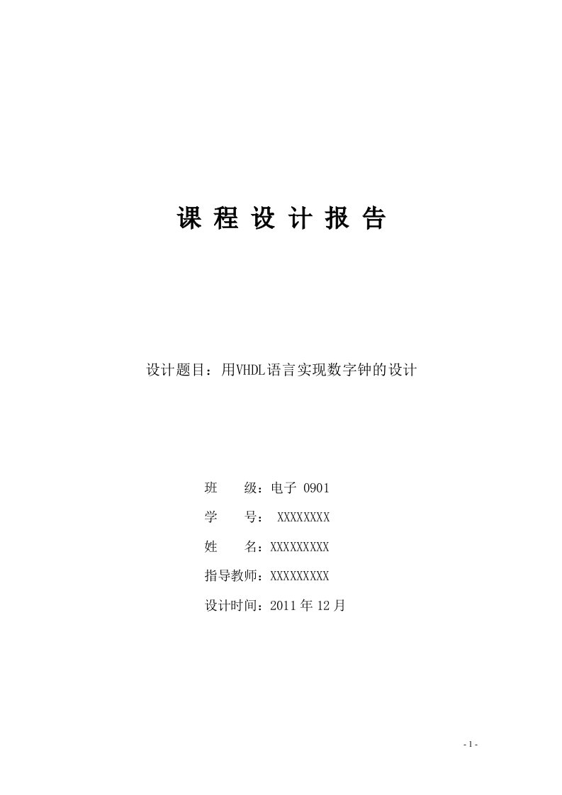 用VHDL语言实现数字电子钟的设计(EDA课程设计报告-含源程序)