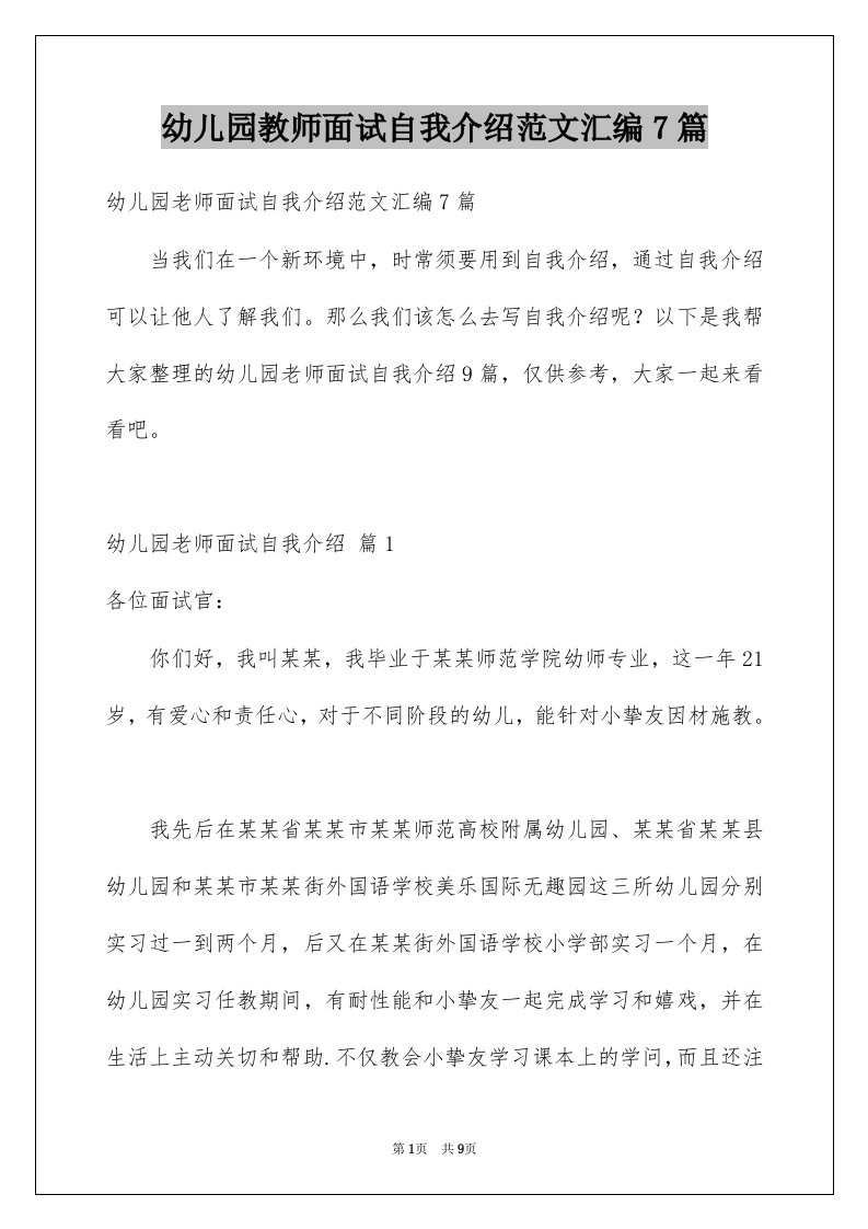 幼儿园教师面试自我介绍范文汇编7篇