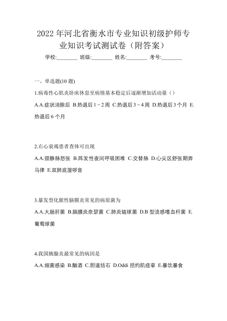 2022年河北省衡水市专业知识初级护师专业知识考试测试卷附答案