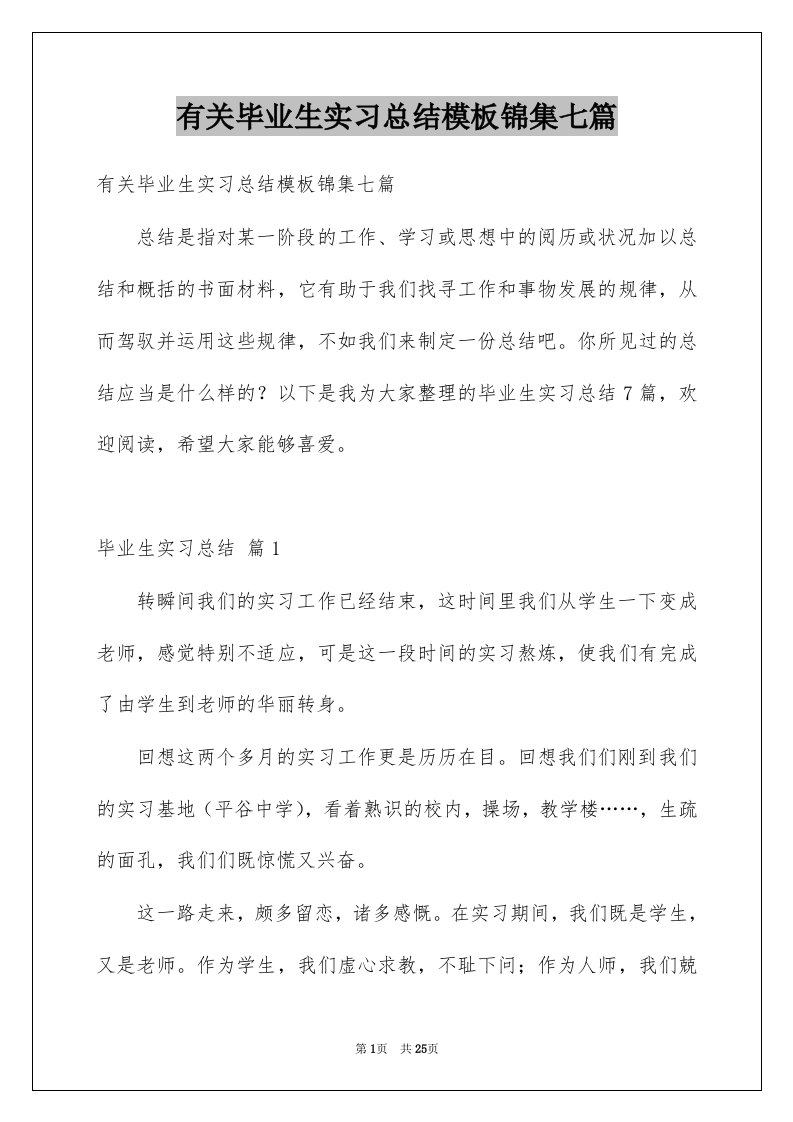 有关毕业生实习总结模板锦集七篇