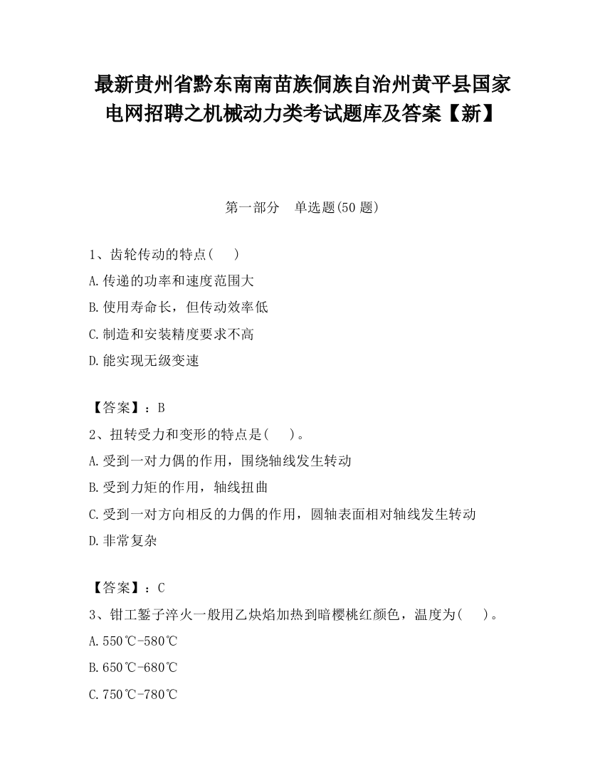 最新贵州省黔东南南苗族侗族自治州黄平县国家电网招聘之机械动力类考试题库及答案【新】