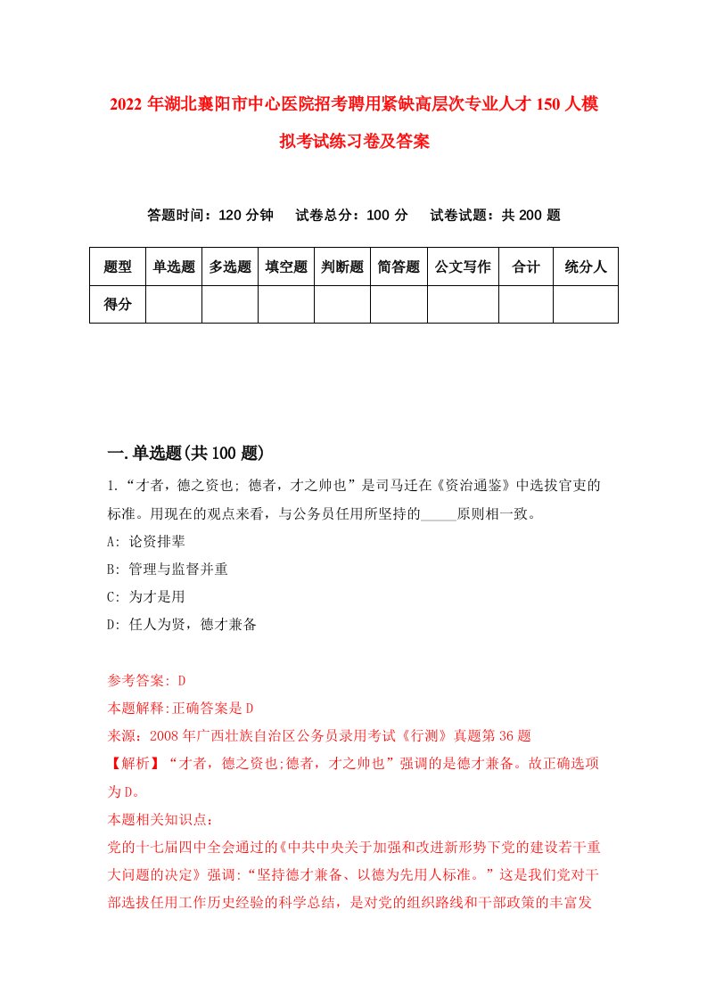 2022年湖北襄阳市中心医院招考聘用紧缺高层次专业人才150人模拟考试练习卷及答案0