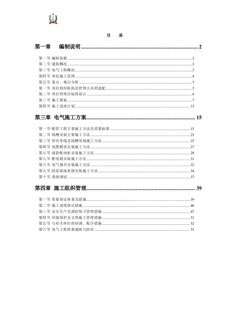 高层住宅楼及地下车库电气工程施工组织设计北京框剪结构创长城杯