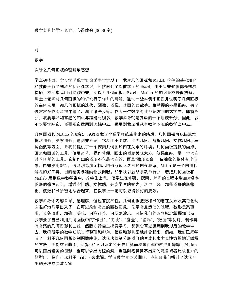 数学实验的学习总结心得体会3000字