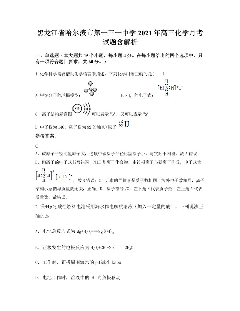 黑龙江省哈尔滨市第一三一中学2021年高三化学月考试题含解析