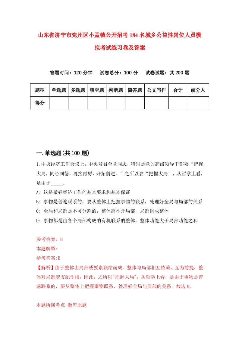 山东省济宁市兖州区小孟镇公开招考184名城乡公益性岗位人员模拟考试练习卷及答案第3套